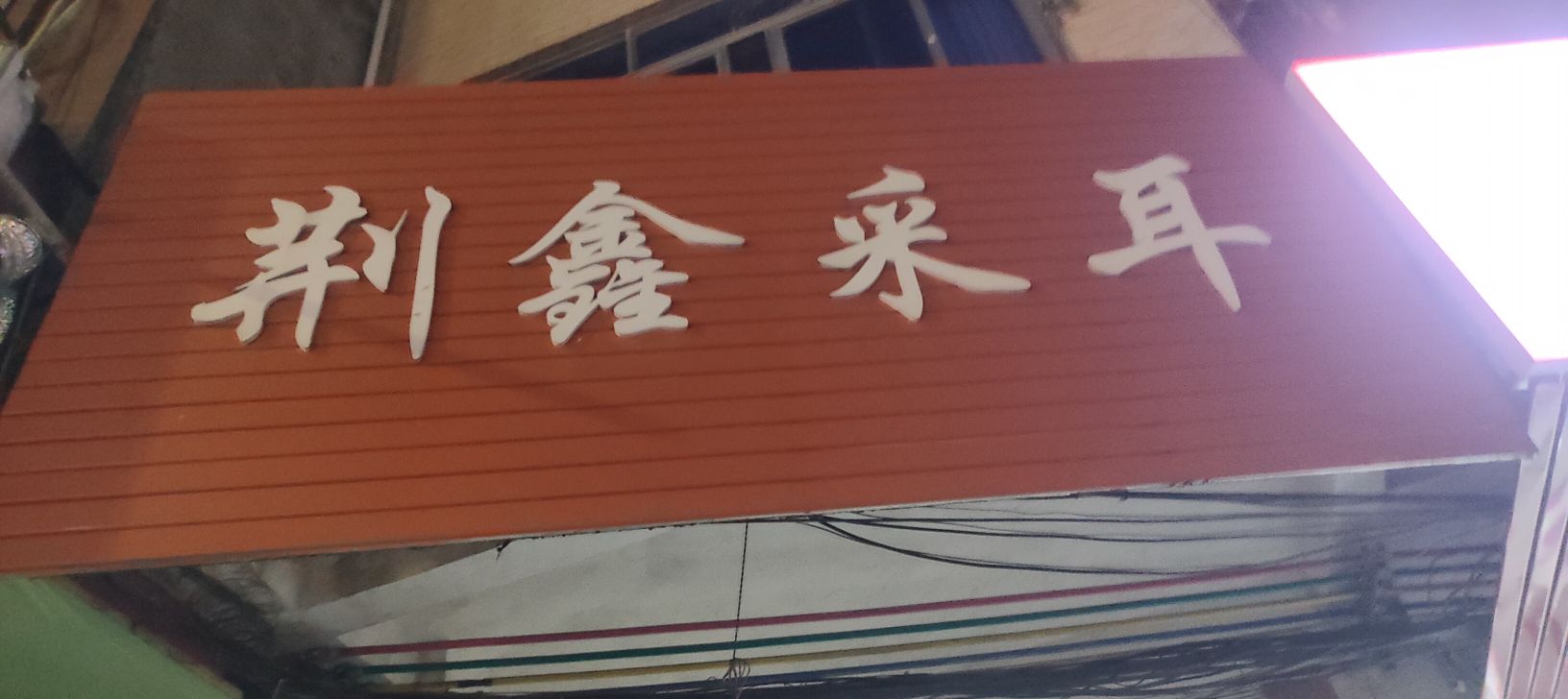 容县自良蜜柚果场直销店(原荆鑫采耳)