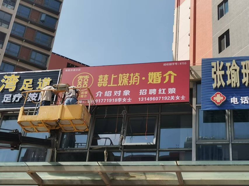 囍上媒捎婚介海南儋州(洋浦店)