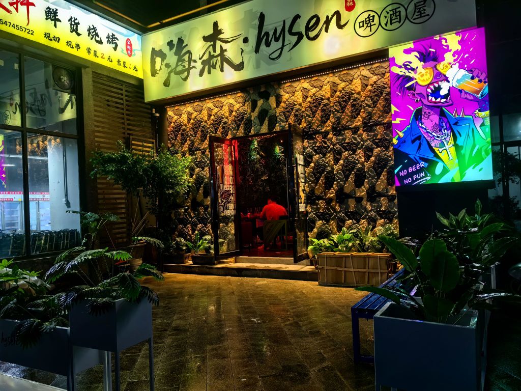嗨森·啤酒屋