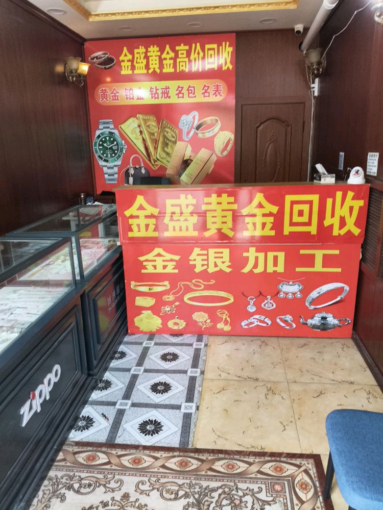 金盛黄金回收