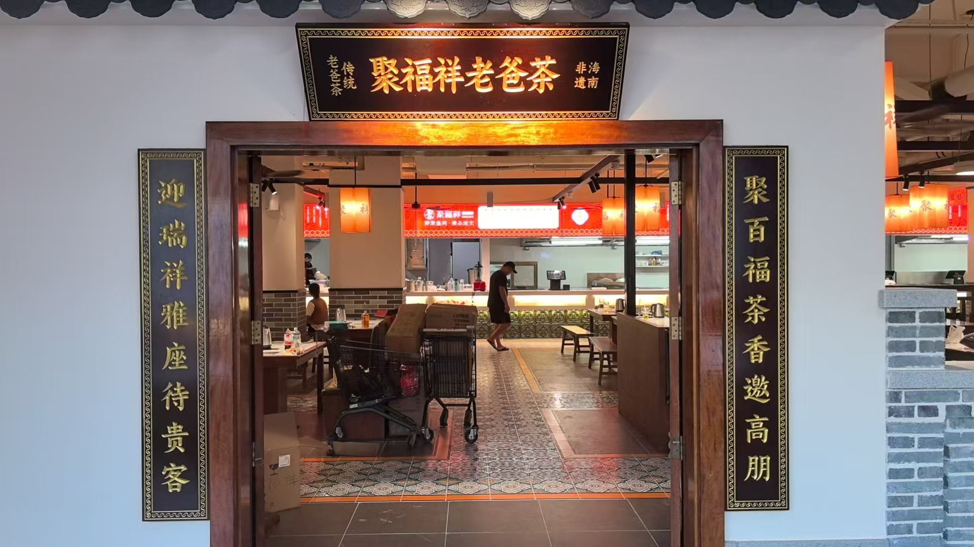 聚福祥老爸茶餐厅