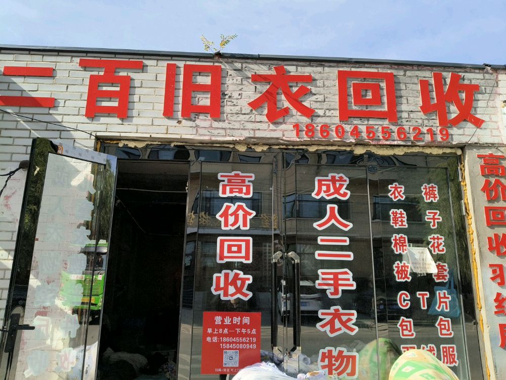 二百旧衣回收