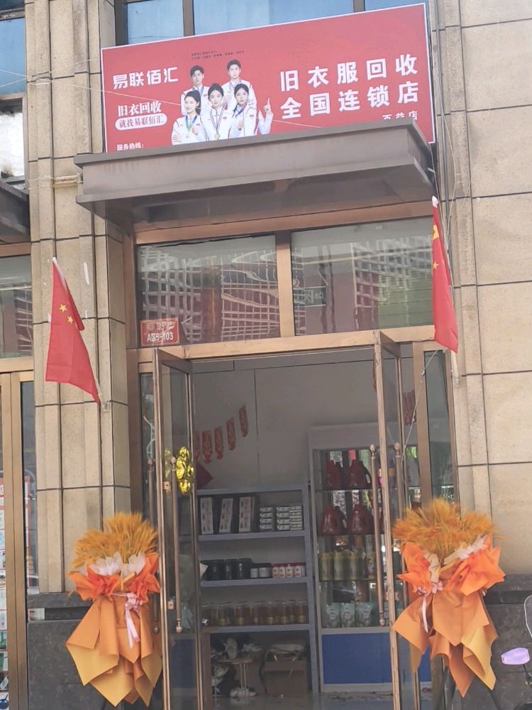 易联百汇旧衣回收