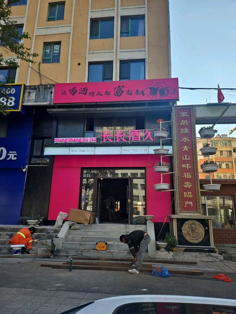 长长酒久酒吧