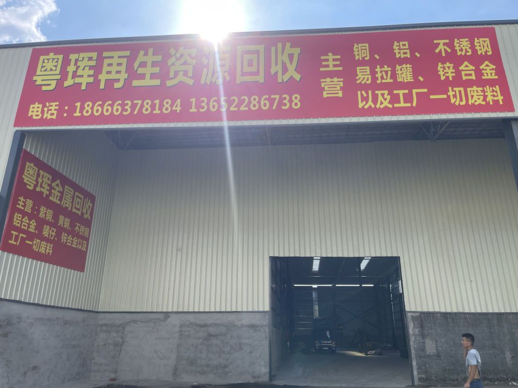 粤珲再生资源回收