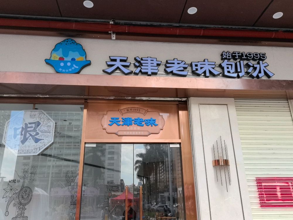 笑笑古香斋天津老味刨冰(万达广场店)
