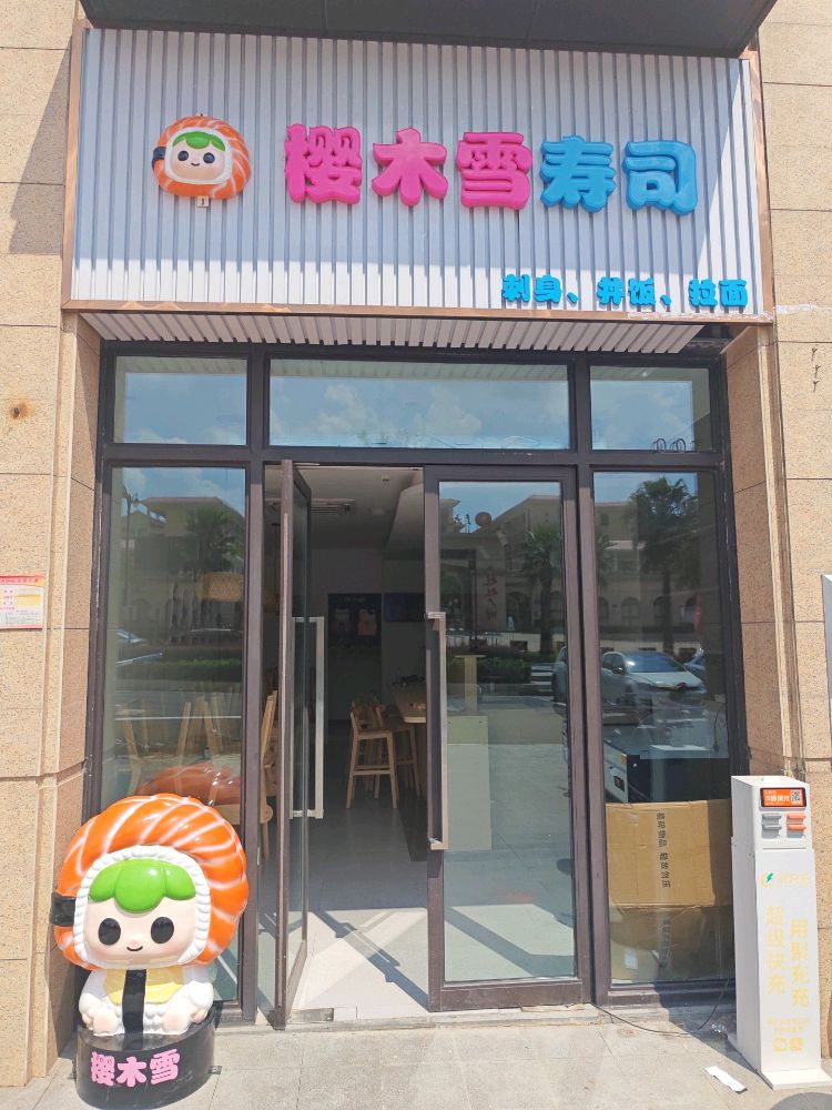 樱木雪寿司