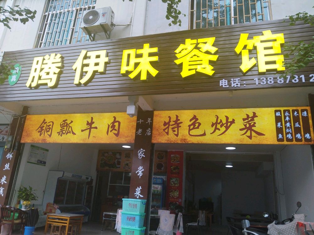 腾伊味餐馆(东方路店)
