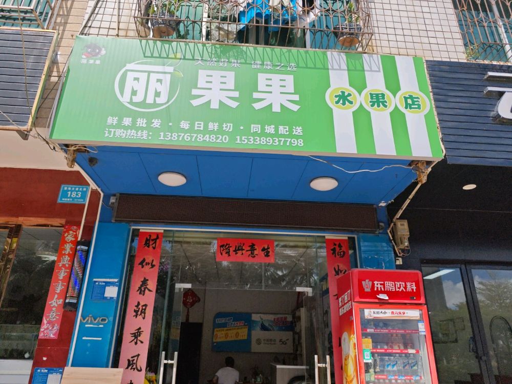 万宁万城丽果果水果店