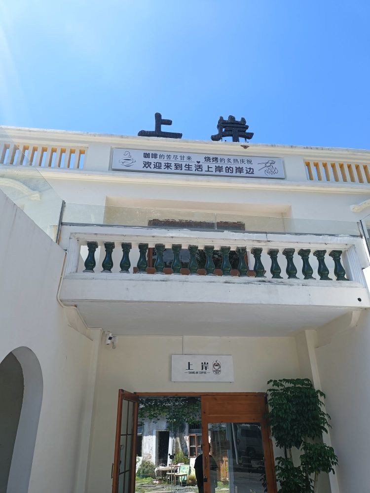 上岸·咖啡&烧烤