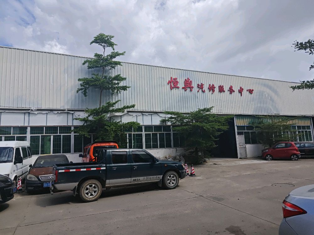 恒舆汽修服务中心