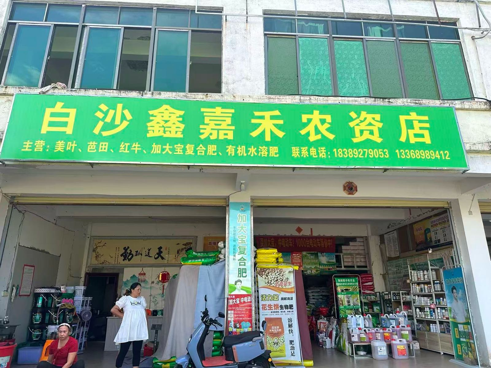 白沙鑫嘉禾农资店