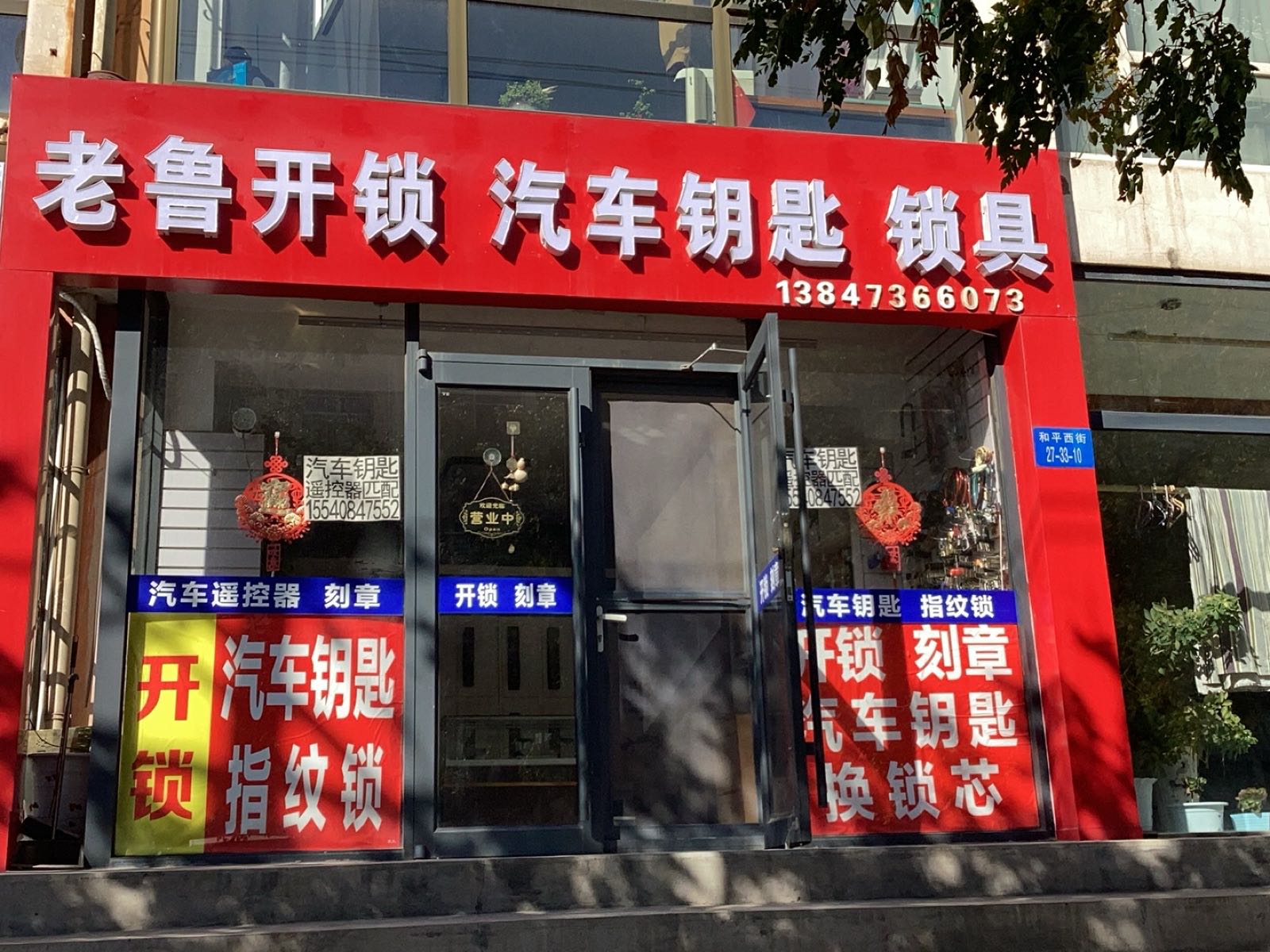 老鲁开锁汽车钥匙