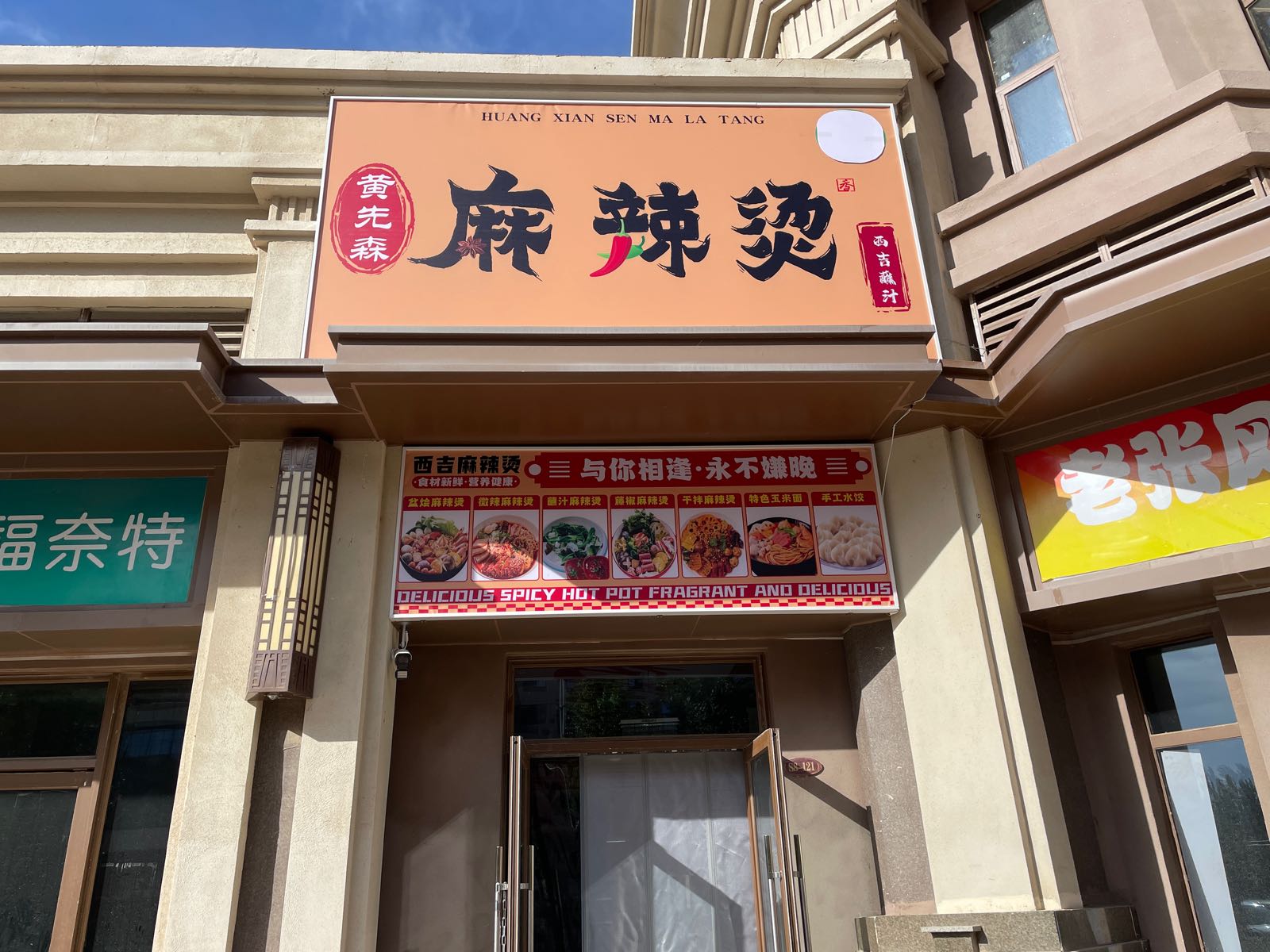 黄先森西吉蘸汁清真麻辣烫