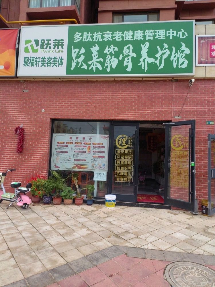 跃莱筋骨养护馆