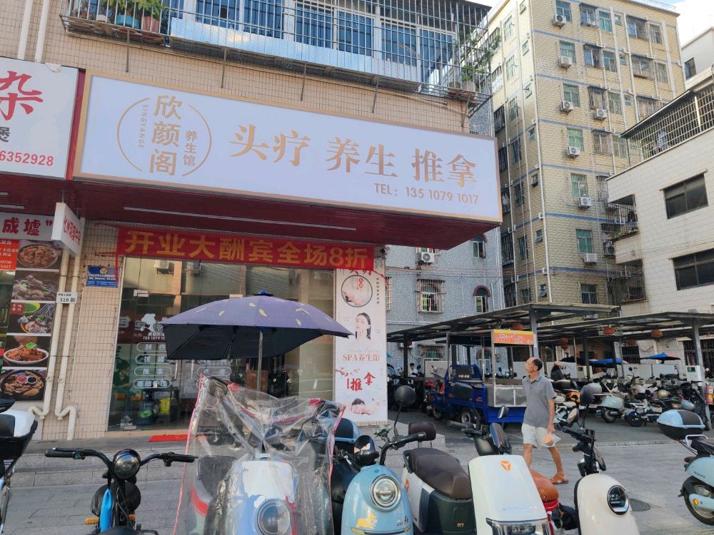 欣颜阁头疗养生推拿