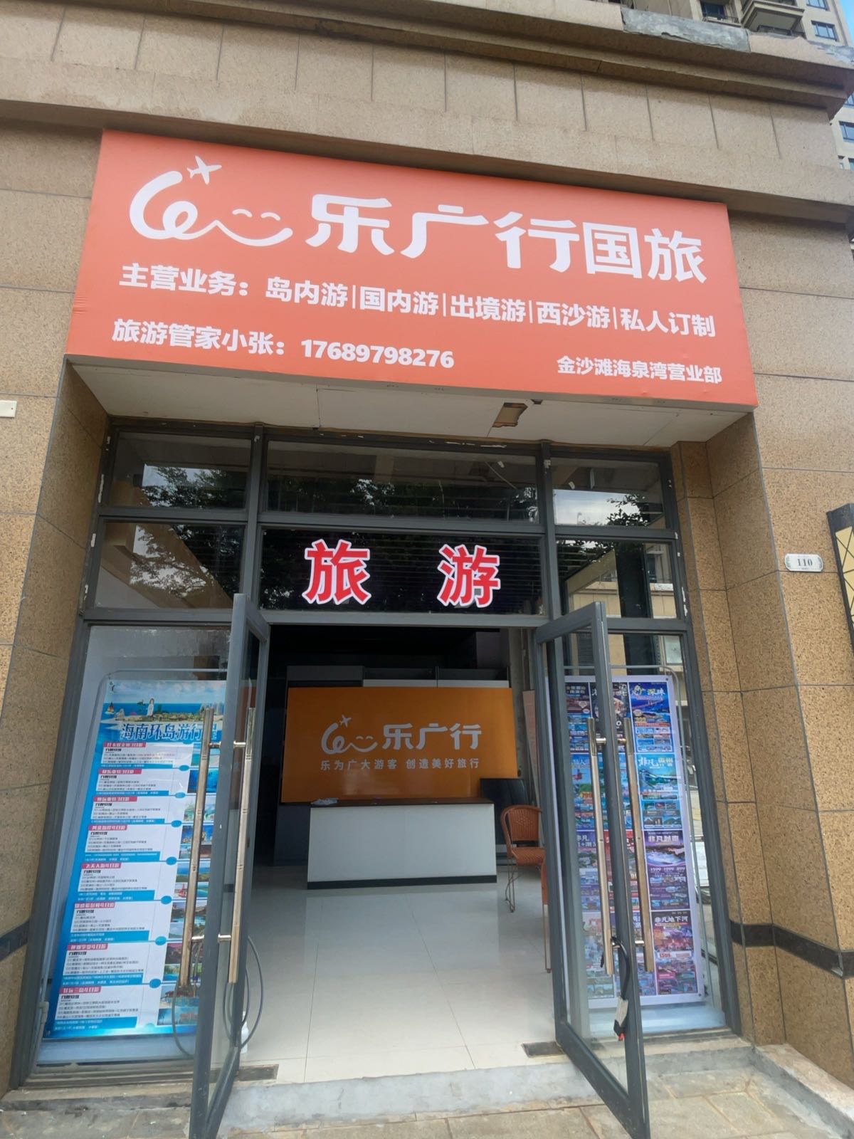 乐广行国旅(金沙滩海泉湾营业部)