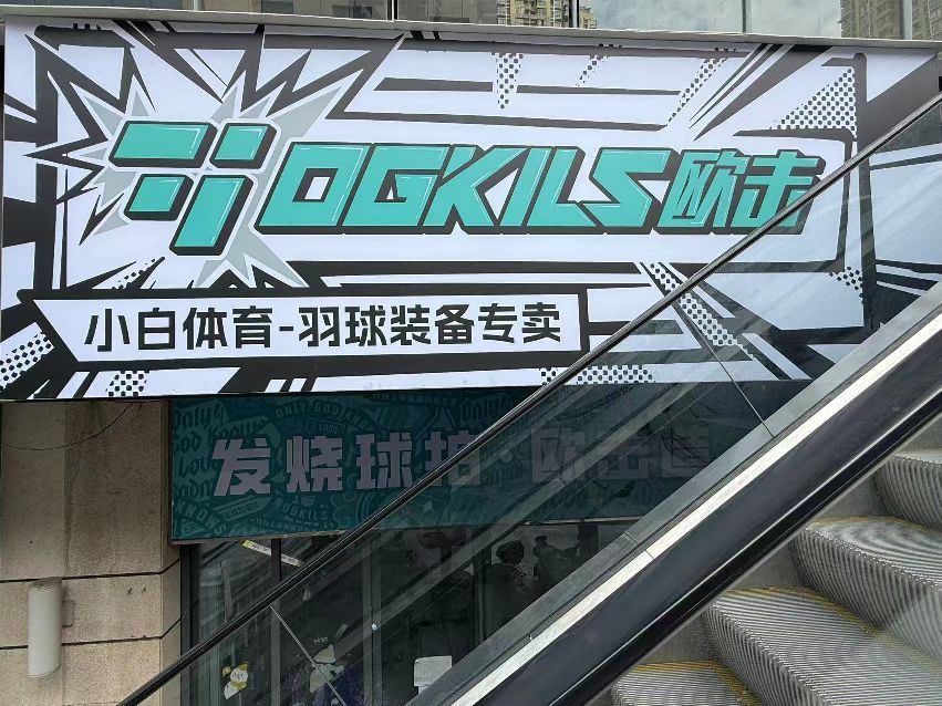 欧击超级羽毛球店(小白体育)