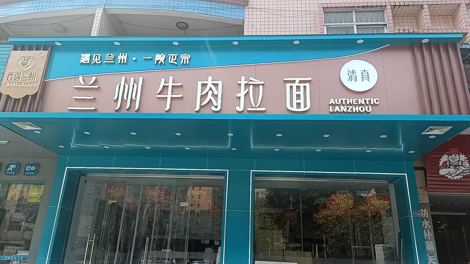 西遇兰·兰州牛肉拉面(阳春店)