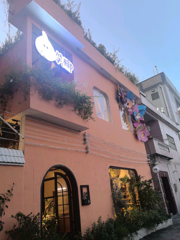 笑椰椰子鸡(逢沙店)