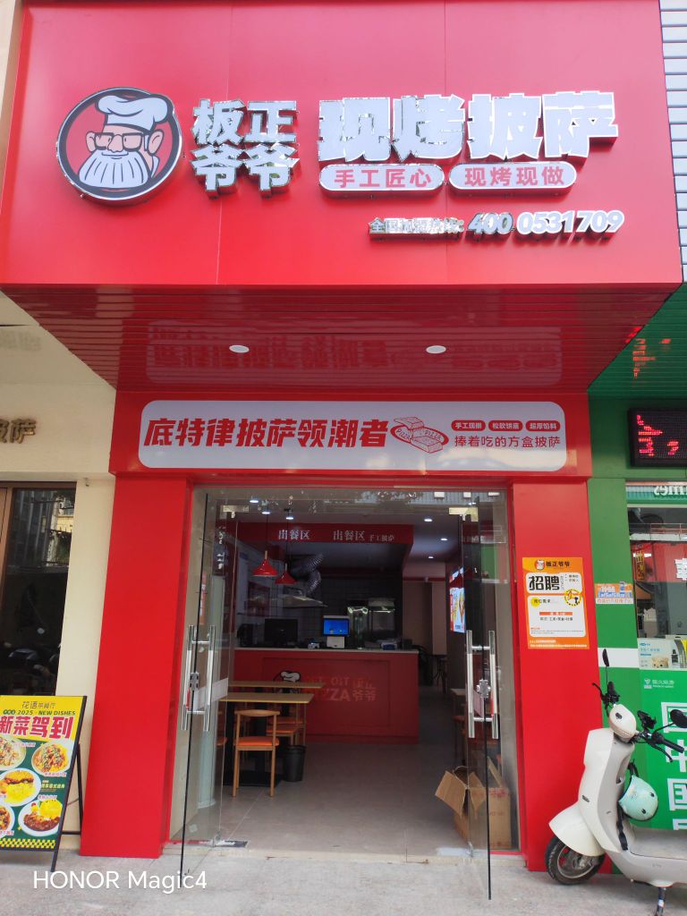 板正爷爷现烤披萨