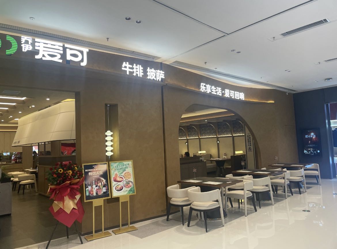 Echo爱可牛排西餐