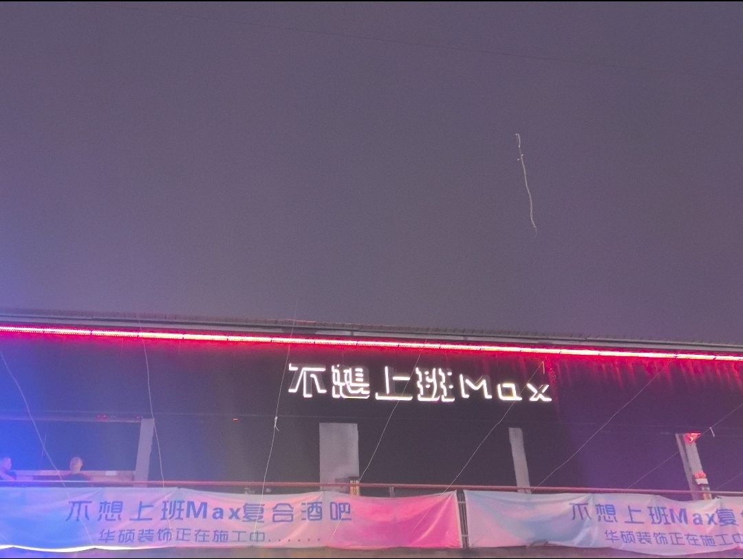 不想上跳Max