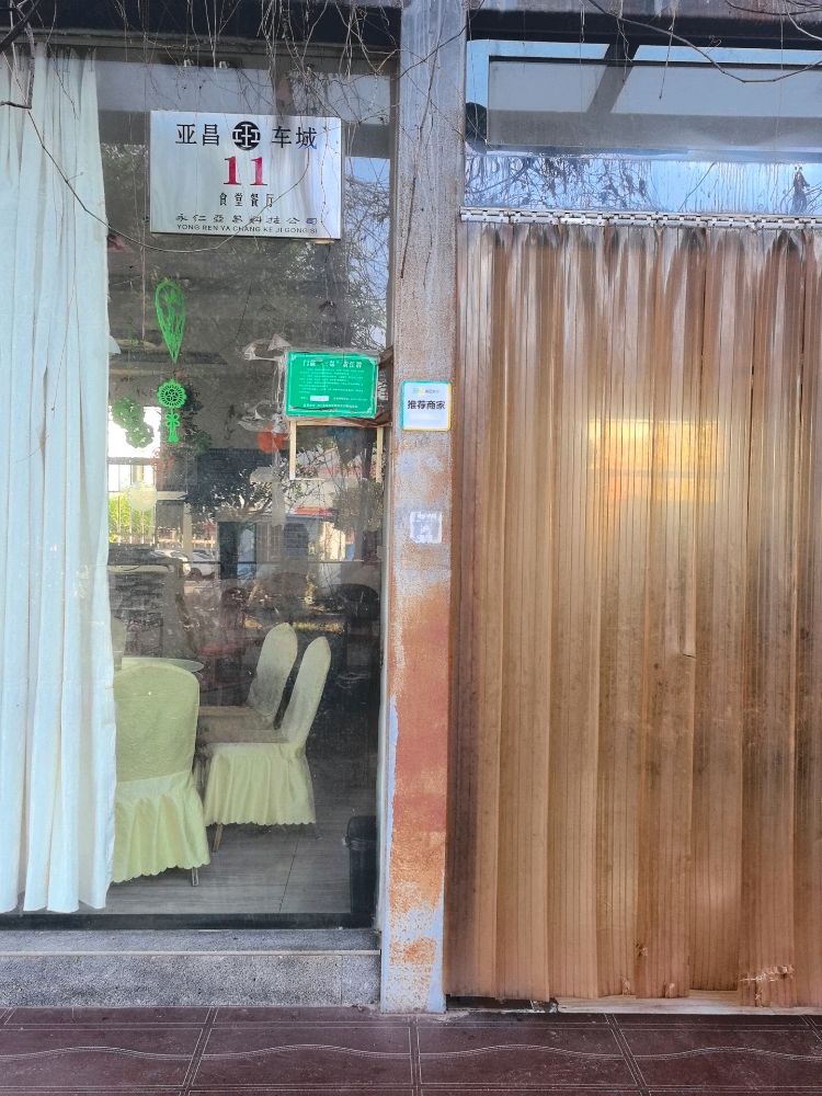 清真回香园饭店