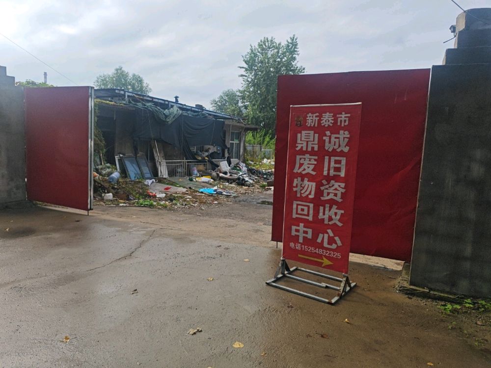 新泰市鼎诚废旧物资回收中心