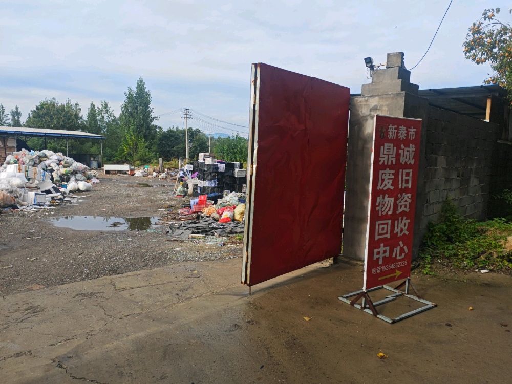新泰市鼎诚废旧物资回收中心