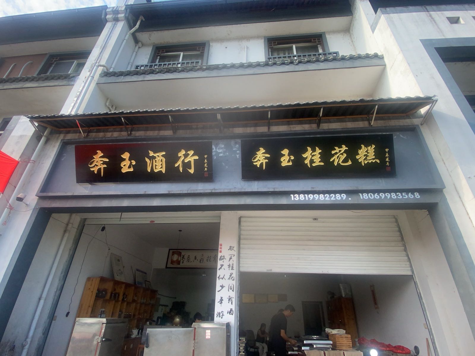 浙江省金华市婺城区安地镇金安路6号奔玉桂花糕