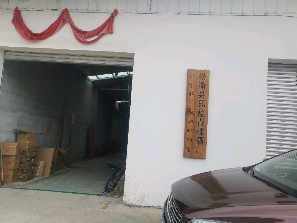 松潘瓦蓝青稞酒厂