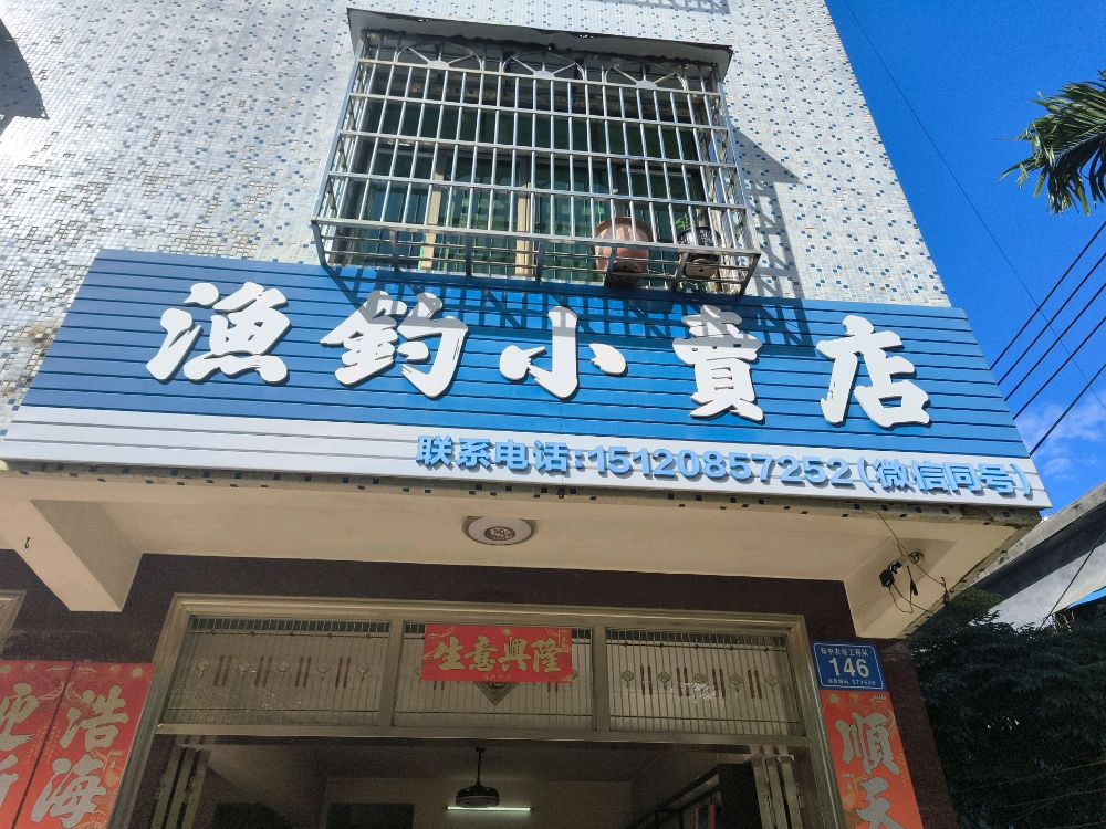 渔钓小卖店