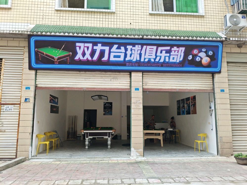 双力台球俱乐部