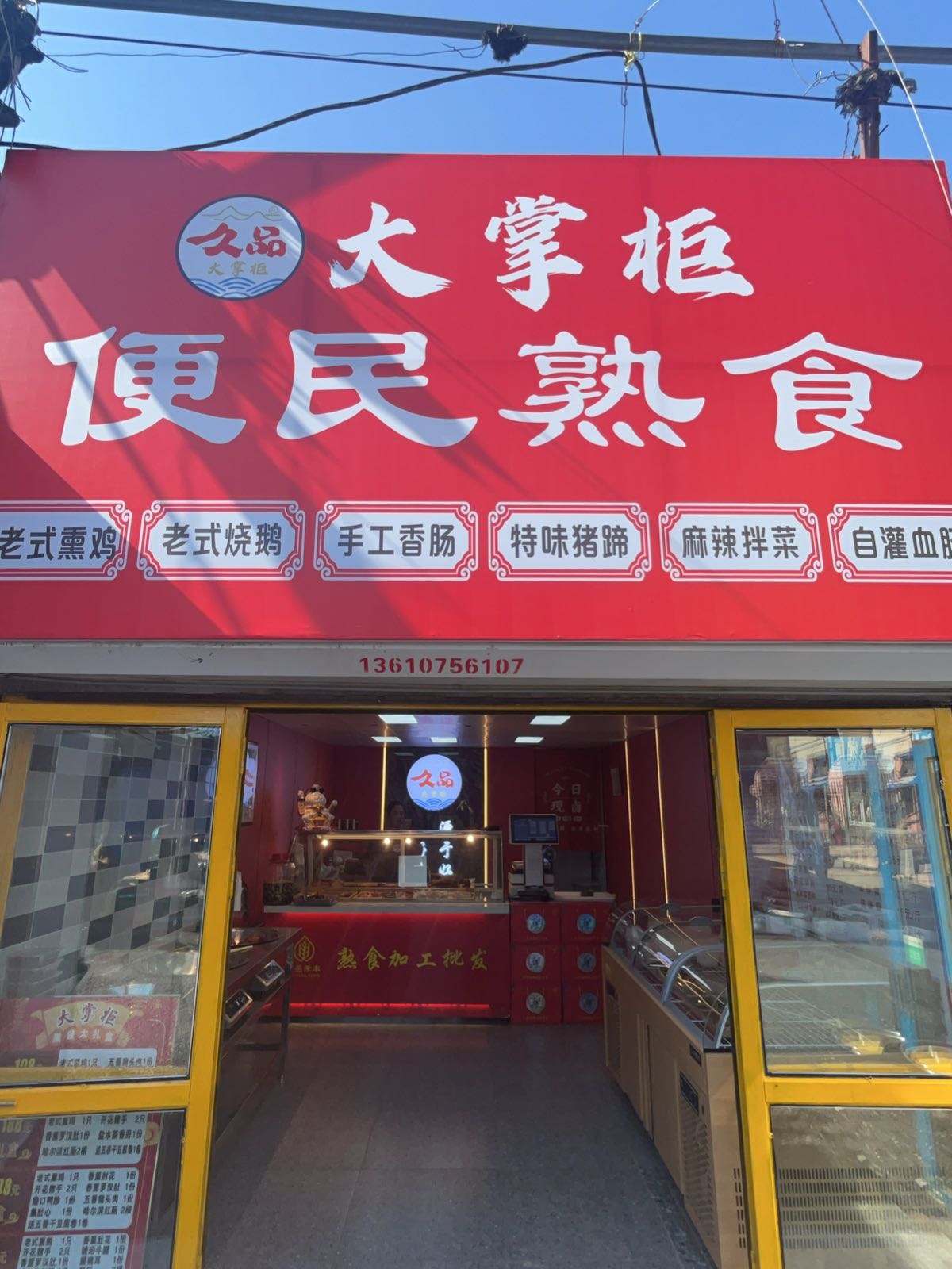 大掌柜便民熟食