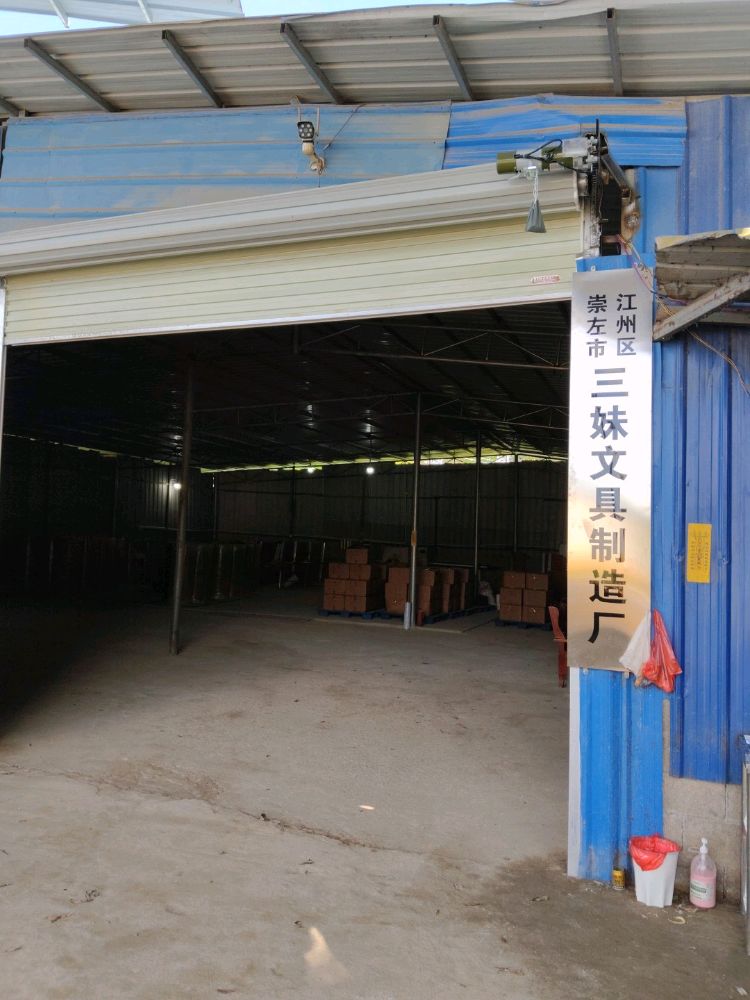 三妹文具制造厂