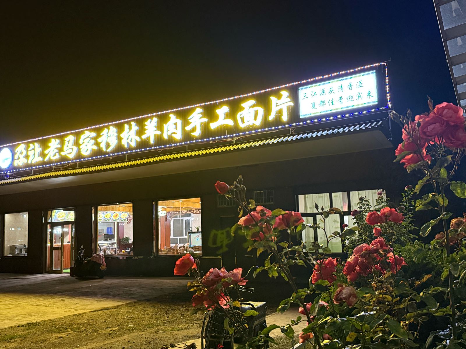 尕让老马家羊肉面片