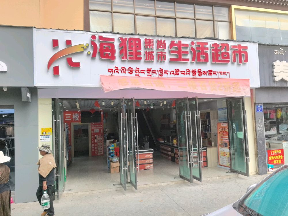 海狸集尚城市生活超市