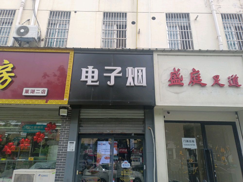 电子烟(健康东路店)