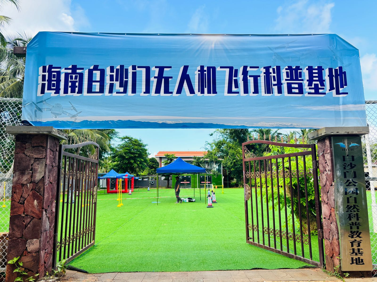海南白沙门无人机飞行科普基地