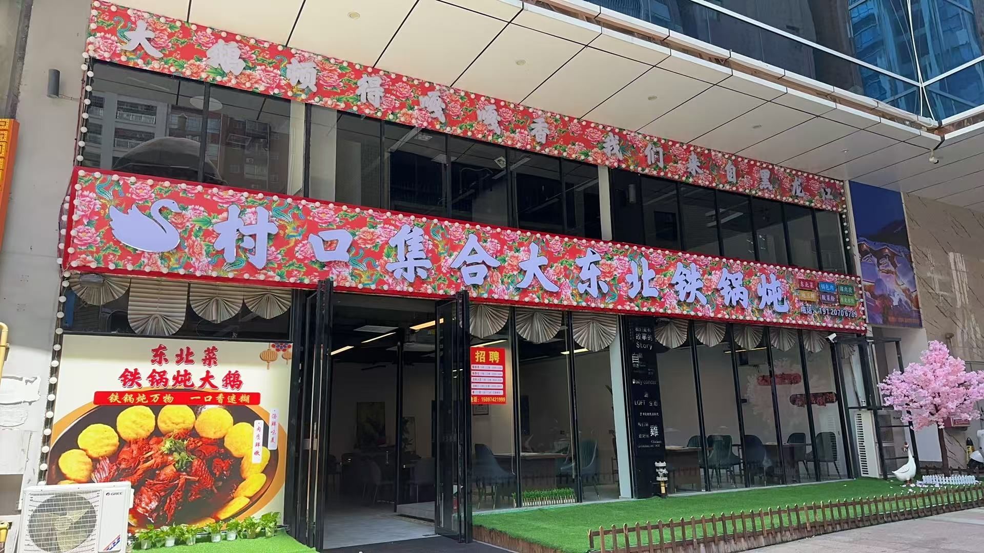 村口集合大东北铁锅炖(康泰又一城店)