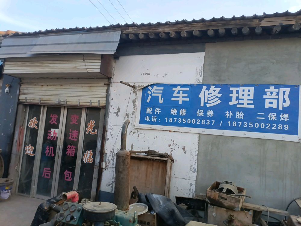 伟的汽车修理部