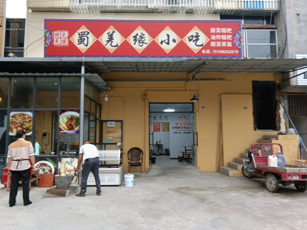 蜀羌缘小吃