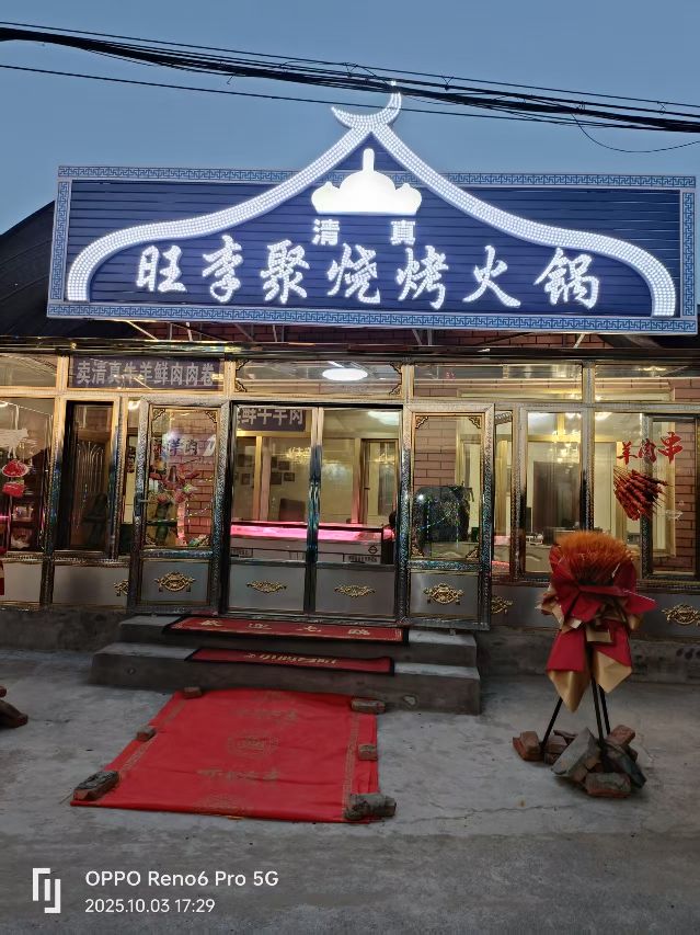 旺李聚烧烤火锅店