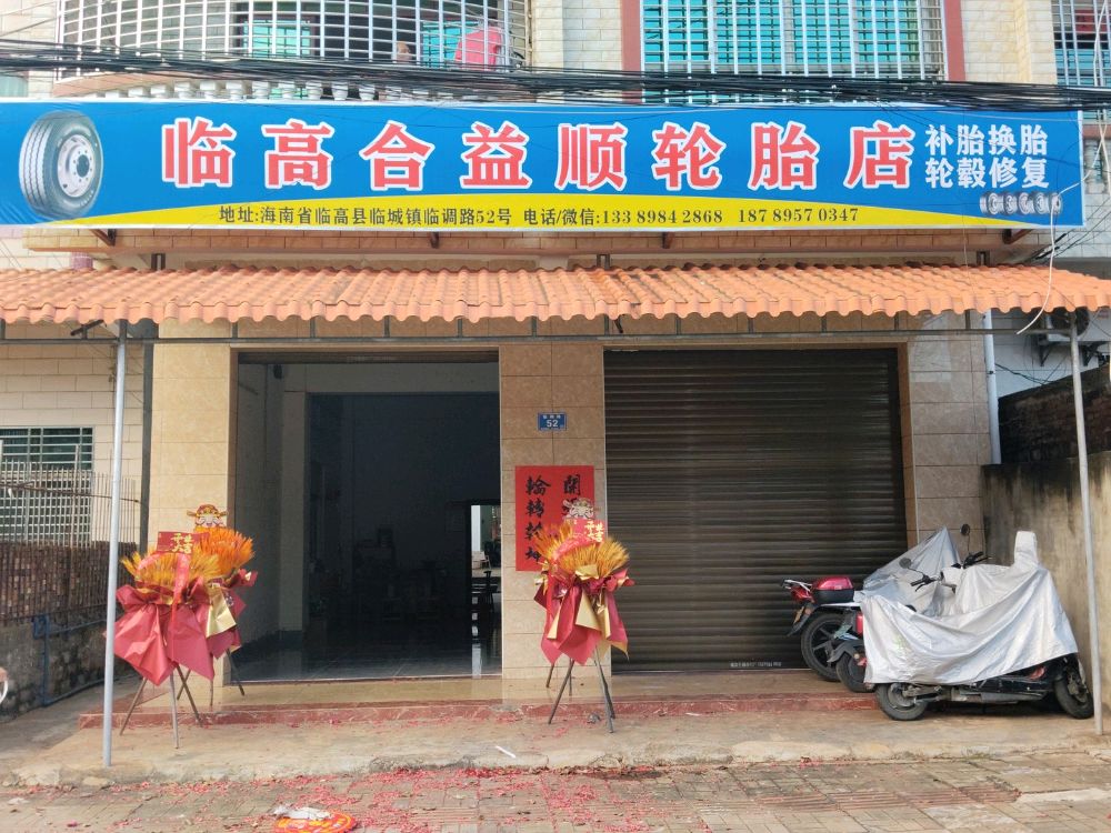 临高合益顺轮胎店