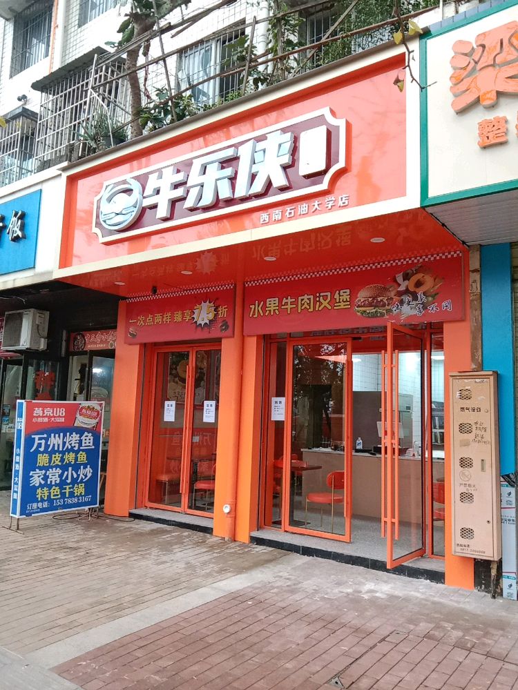 牛乐侠国风牛肉汉堡(西南石油大学店)