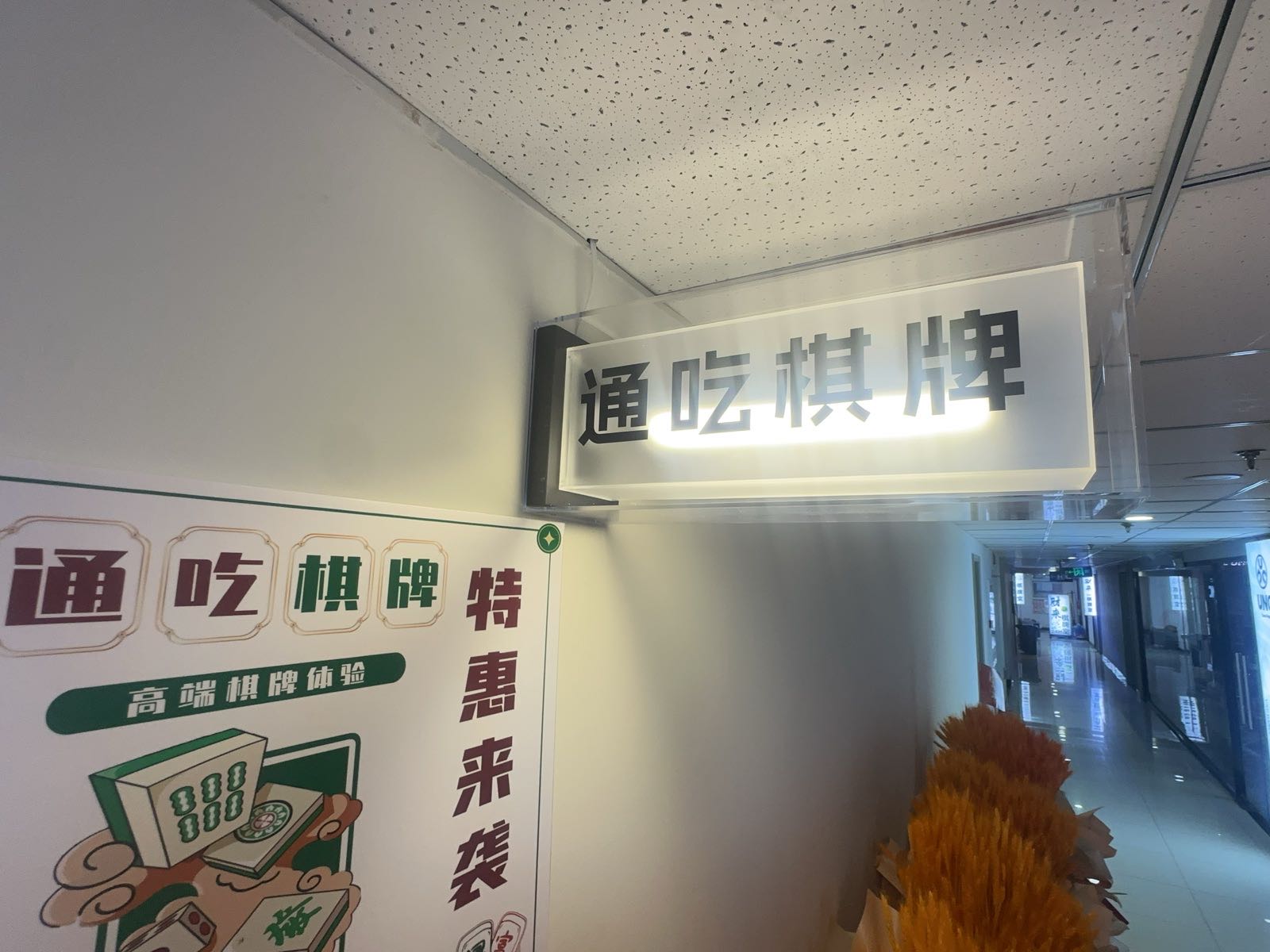 通吃24h自助棋牌室