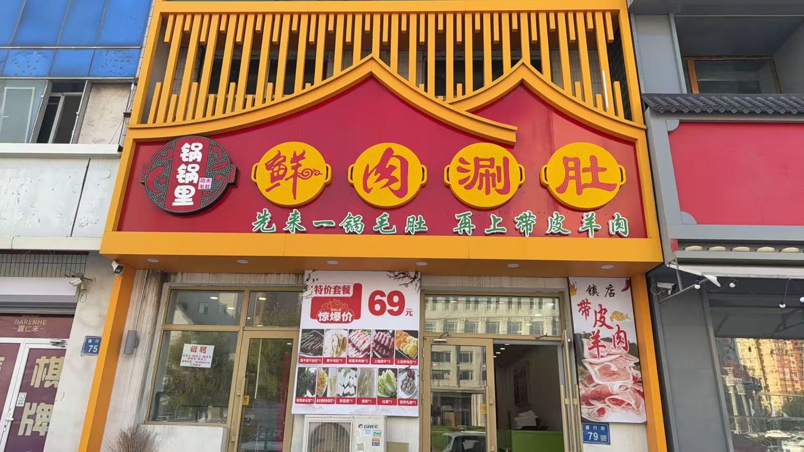 鲜肉涮肚(建行街店)