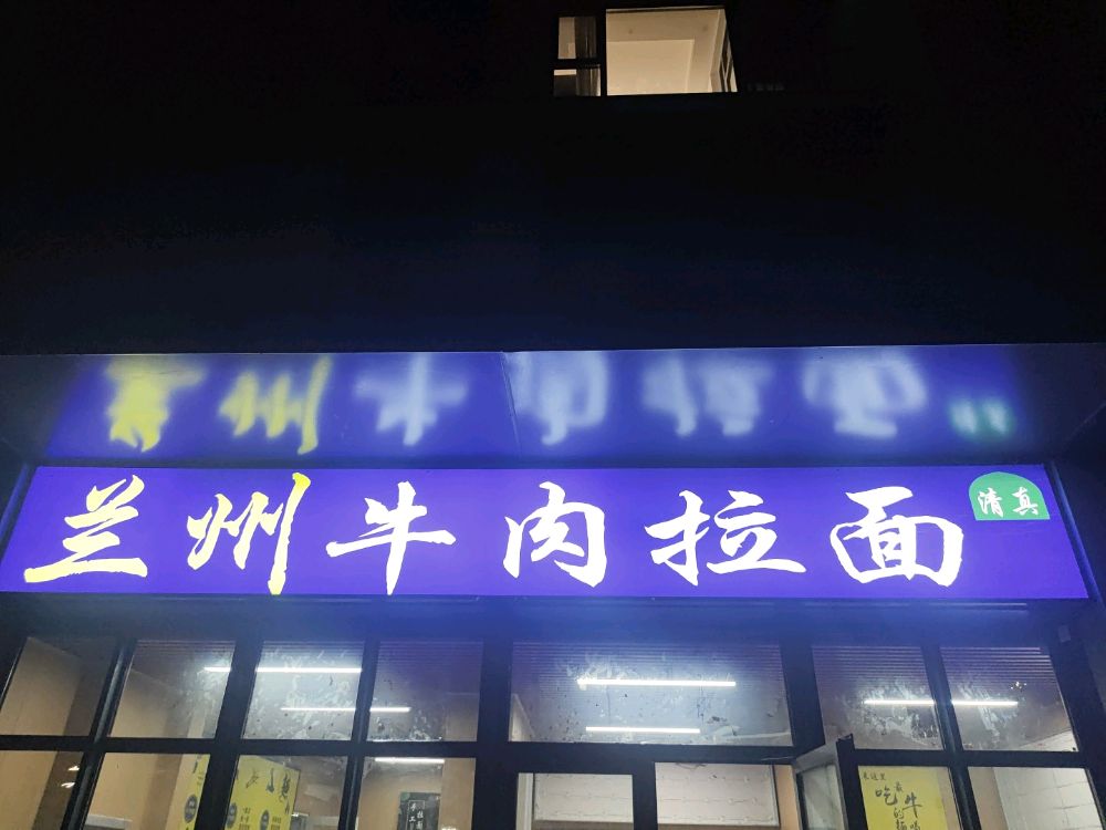 清真兰州拉面(国信溪地美岸店)
