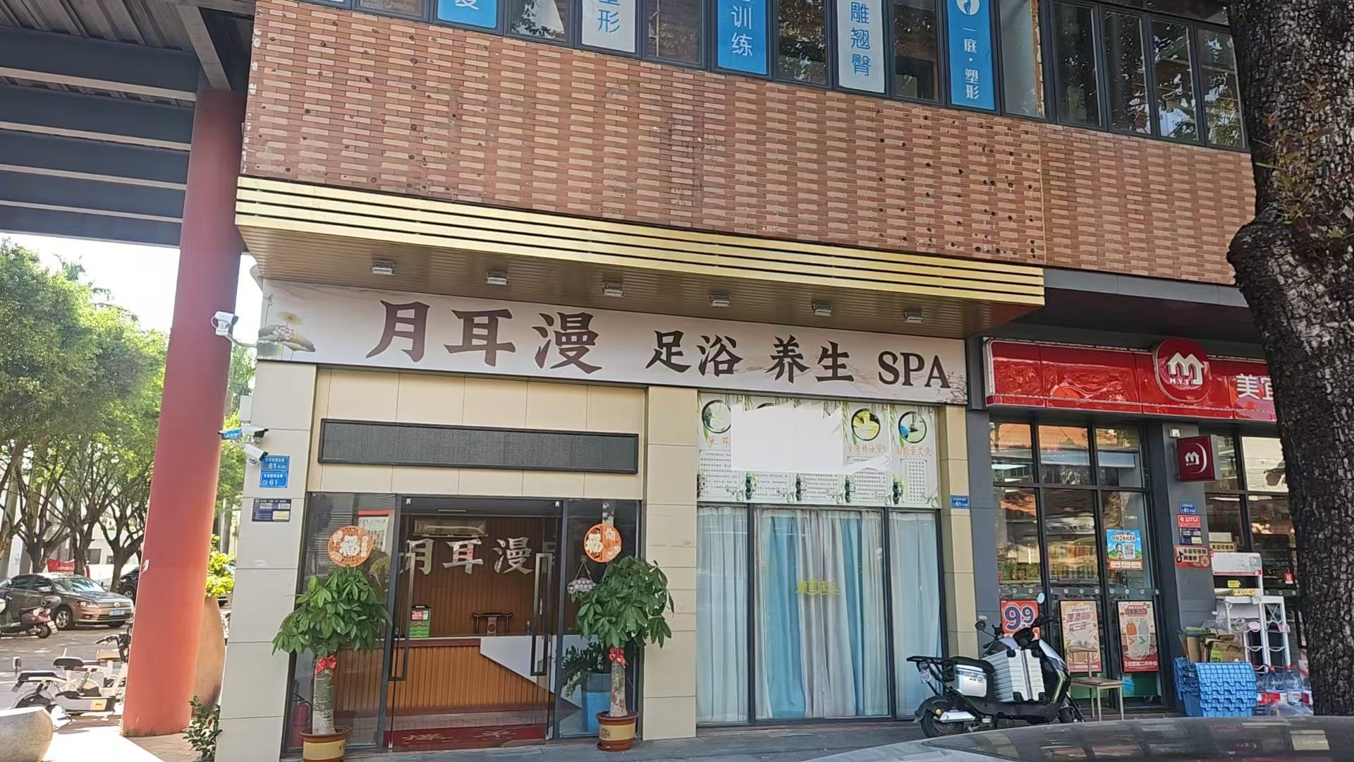 月耳漫养生SPA